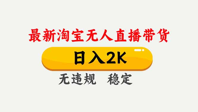 淘宝无人直播【最新】,独家技术,日入2K+,无违规无封号,可矩阵,长期稳定祝你网-副业赚钱-互联网创业-资源整合祝你网