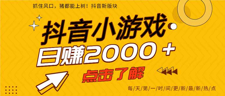 2025年爆火的抖音小游戏项目,一部手机日入2000+祝你网-副业赚钱-互联网创业-资源整合祝你网