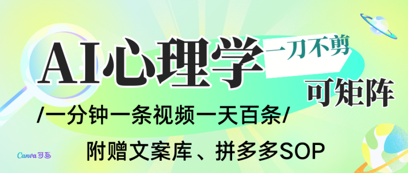 AI一键生成心理学简笔画视频,一刀不剪无需剪辑,30S一条!一天上百条,可批量可矩…祝你网-副业赚钱-互联网创业-资源整合祝你网