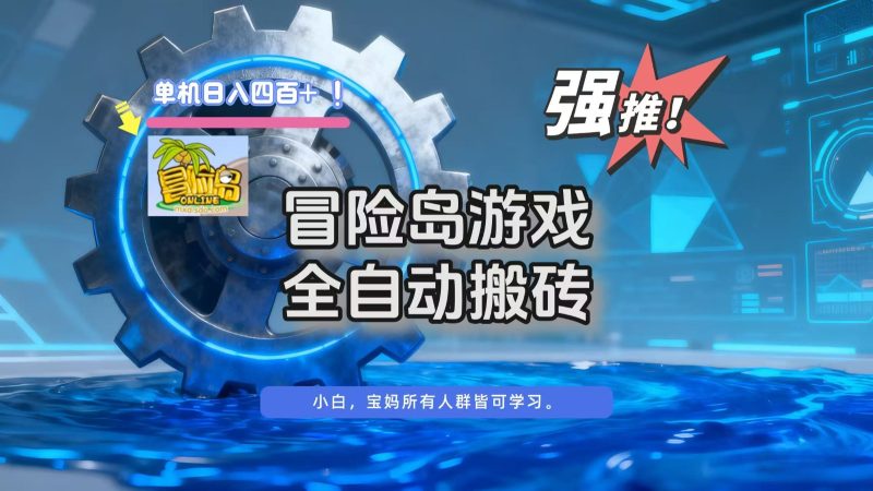 冒险岛游戏全自动搬砖,单机日入400+祝你网-副业赚钱-互联网创业-资源整合祝你网