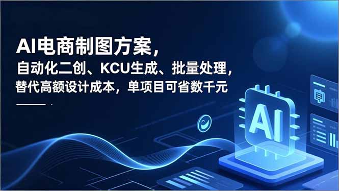 AI电商制图方案,自动化二创、SKU生成、批量处理,替代高额设计成本,单项目可省数千元祝你网-副业赚钱-互联网创业-资源整合祝你网