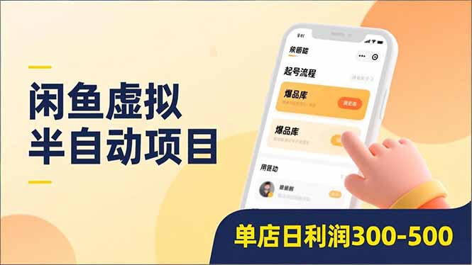 闲鱼虚拟半自动项目,半自动起号、全自动升级、爆品库更新,低门槛复制,单店日利润300-500祝你网-副业赚钱-互联网创业-资源整合祝你网