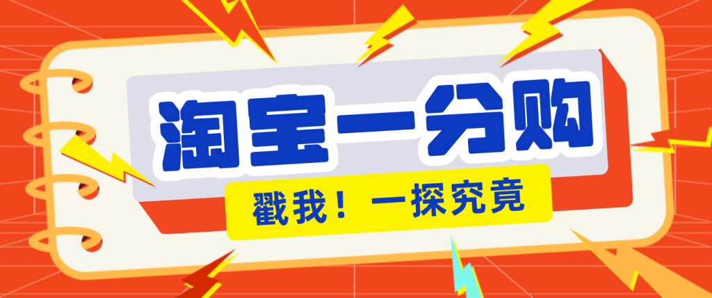 年底赚钱冲刺季,靠谱高单价项目,淘宝一分购一单13元,小白也能做!祝你网--专注互联网创业.信息差副业研究拒绝割韭菜祝你网