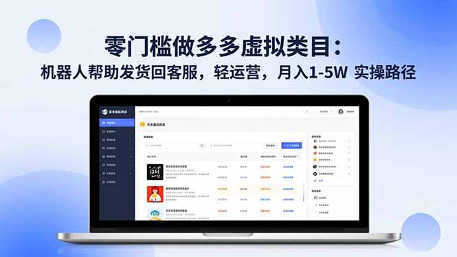 零门槛做多多虚拟类目：机器人帮助发货回客服，轻运营，月入 1-5W 实操路径祝你网-副业赚钱-互联网创业-资源整合祝你网