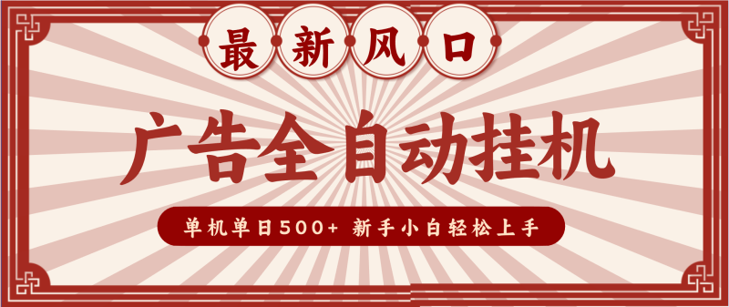 2025最新风口 广告全自动挂机 单机单机单日500+ 电脑越多收益越大,新手小白轻松上手祝你网-副业赚钱-互联网创业-资源整合祝你网