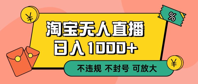 双 12 淘宝无人直播！0 值守日入 1000+ 不违规 不封号祝你网-副业赚钱-互联网创业-资源整合祝你网