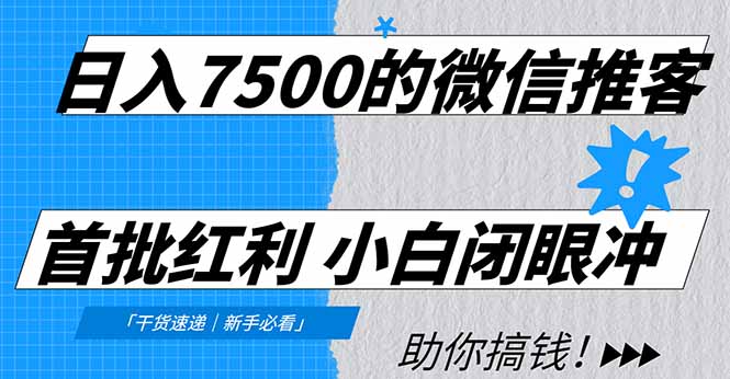 日入7500的微信推客,首批红利,自用省钱、分享赚钱,0门槛小白闭眼冲!祝你网-副业赚钱-互联网创业-资源整合祝你网