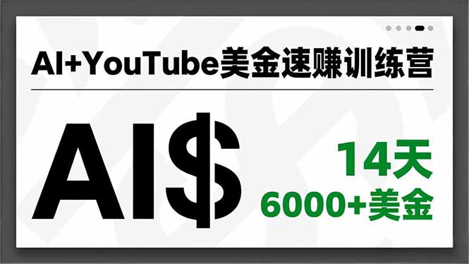 AI+YouTube美金速赚训练营,AI量产、爆款公式、急速变现、独家视野,14天创收6000+美金祝你网-副业赚钱-互联网创业-资源整合祝你网