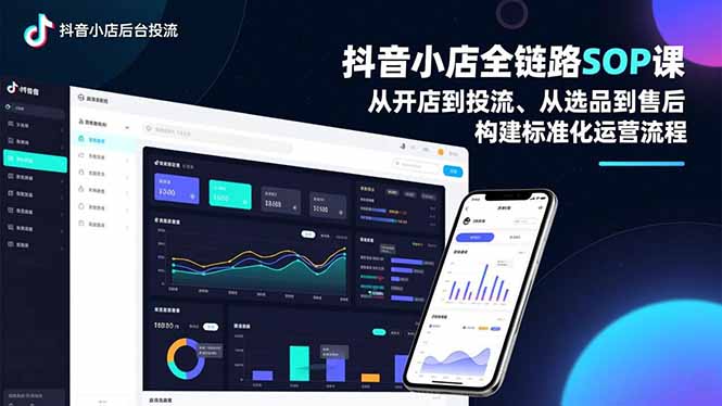 抖音小店全链路SOP课,从开店到投流、从选品到售后,构建标准化运营流程祝你网-副业赚钱-互联网创业-资源整合祝你网