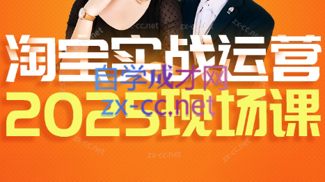 推易·淘宝全套运营现场课程(更新12月)祝你网-副业赚钱-互联网创业-资源整合祝你网