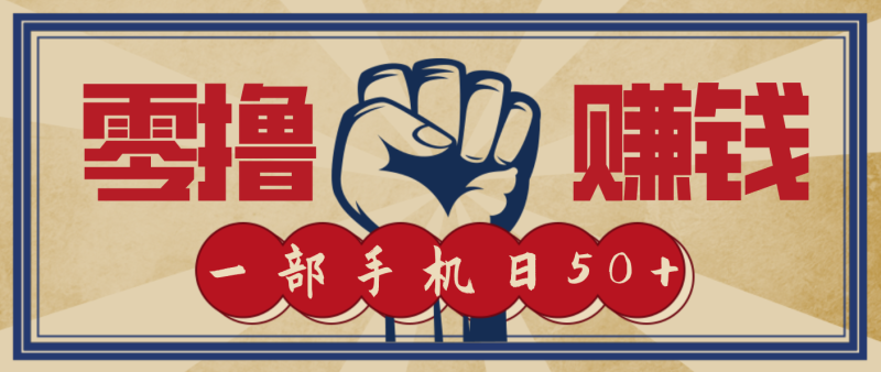 信息差搬砖赚钱,零成本零门槛,只需一部手机也能轻松日入50+祝你网-副业赚钱-互联网创业-资源整合祝你网