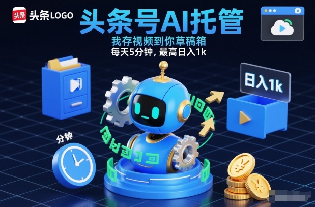 头条号AI托管,我存视频到你草稿箱,每天5分钟,最高日入1k祝你网-副业赚钱-互联网创业-资源整合祝你网