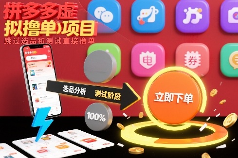 拼多多虚拟撸单项目，跳过选品和测试直接撸单祝你网-副业赚钱-互联网创业-资源整合祝你网
