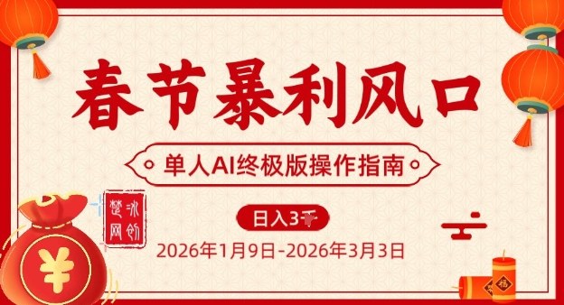 春节暴利风口项目，单人AI落地翻身终极版实操祝你网-副业赚钱-互联网创业-资源整合祝你网