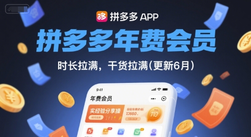 拼多多年费会员，实经验分享操，时长拉满，干货拉满(更新26年1月)祝你网-副业赚钱-互联网创业-资源整合祝你网