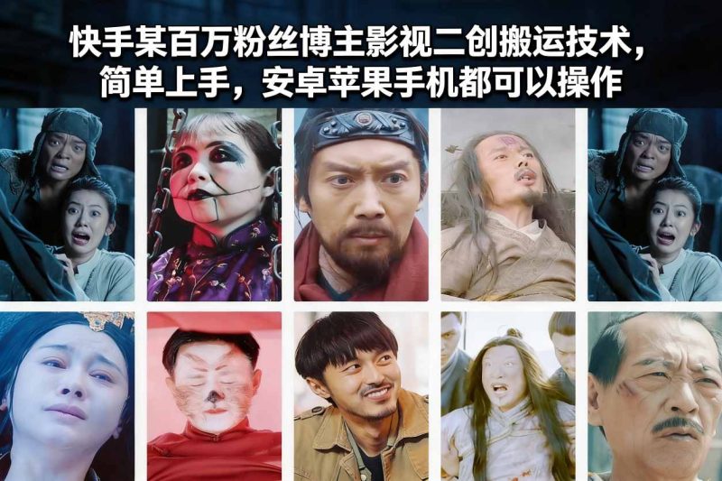 快手某百万粉丝博主影视二创搬运技术，简单上手，安卓苹果手机都可以操作祝你网-副业赚钱-互联网创业-资源整合祝你网
