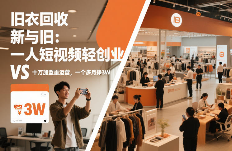 旧衣回收“新”与“旧”：一人短视频轻创业，VS十万加盟重运营，一个多月挣3W祝你网-副业赚钱-互联网创业-资源整合祝你网