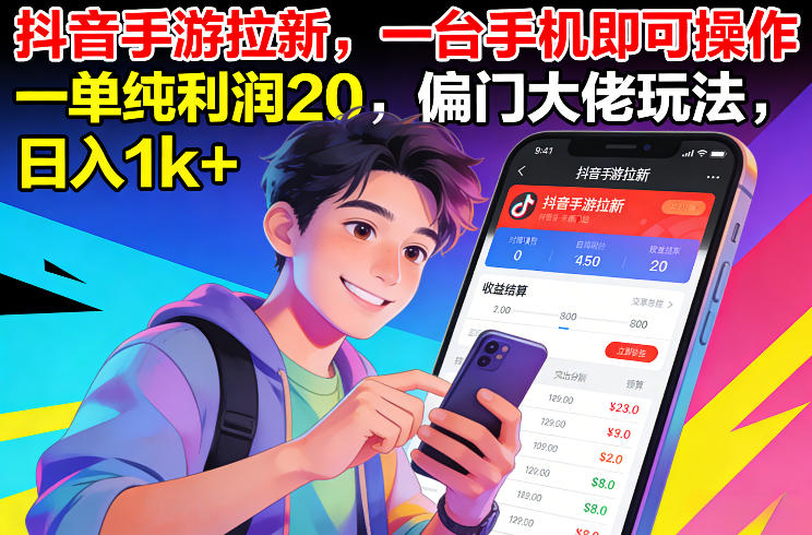 抖音手游拉新，一台手机即可操作，一单纯利润20，偏门大佬玩法，日入1k+祝你网-副业赚钱-互联网创业-资源整合祝你网