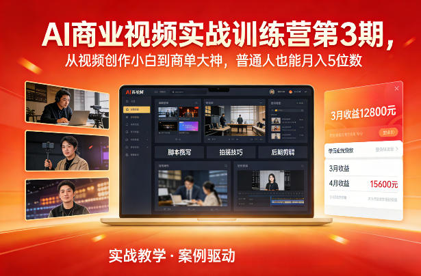 AI商业视频实战训练营第3期，从视频创作小白到商单大神，普通人也能月入5位数祝你网-副业赚钱-互联网创业-资源整合祝你网