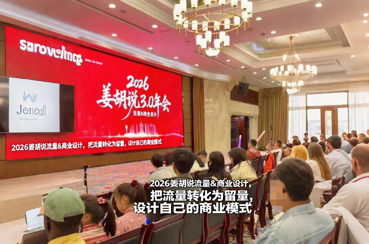 2026姜胡说流量&商业设计，把流量转化为留量，设计自己的商业模式祝你网-副业赚钱-互联网创业-资源整合祝你网