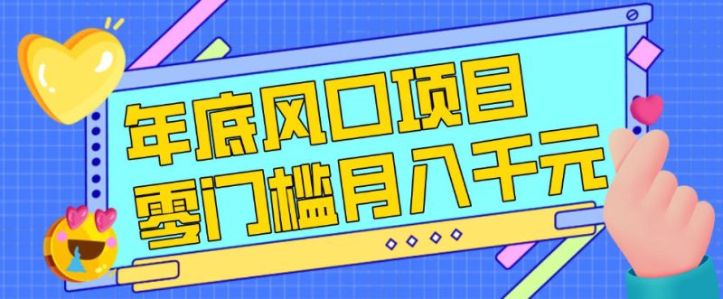 每年节假日年底风口项目，新人小白也能上手，零成本零门槛月入1w+（附渠道）祝你网-副业赚钱-互联网创业-资源整合祝你网