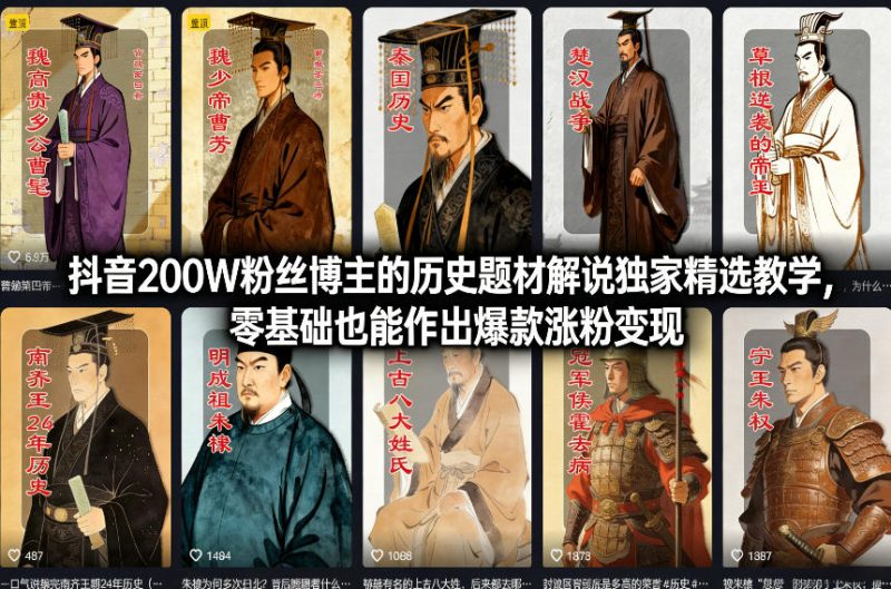 抖音200W粉丝博主的历史题材解说独家精选教学，零基础也能作出爆款涨粉变现祝你网-副业赚钱-互联网创业-资源整合祝你网