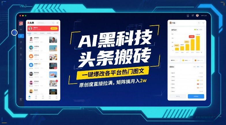 AI黑科技头条搬砖，一键爆改各平台热门图文，原创度直接拉满，矩阵搞月入2W祝你网-副业赚钱-互联网创业-资源整合祝你网
