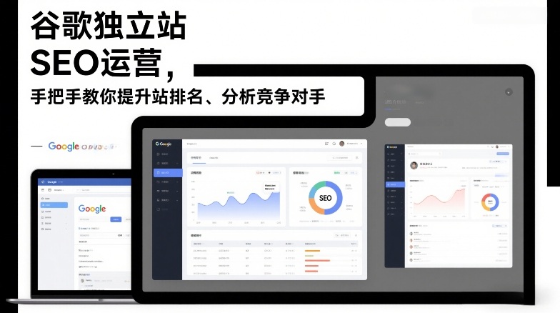 谷歌独立站SEO运营，手把手教你提升网站排名、分析竞争对手（更新2026）祝你网-副业赚钱-互联网创业-资源整合祝你网