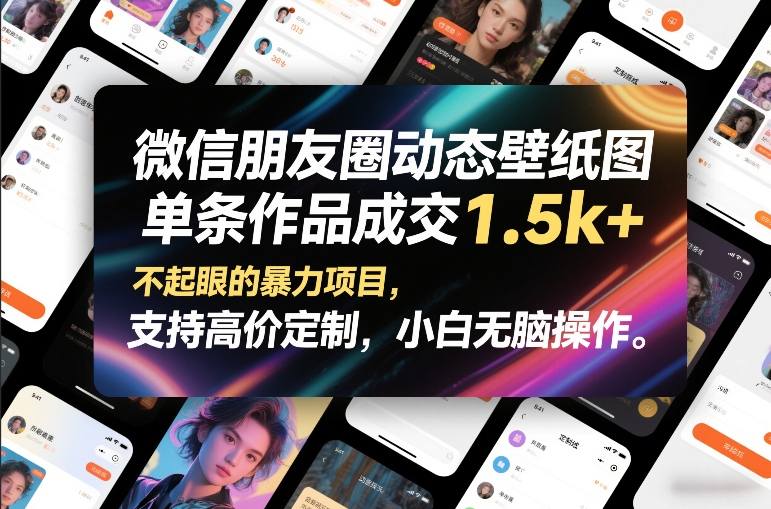 微信朋友圈动态壁纸图，单条作品成交1.5k+，不起眼的暴力项目，支持高价定制，小白无脑操作祝你网-副业赚钱-互联网创业-资源整合祝你网