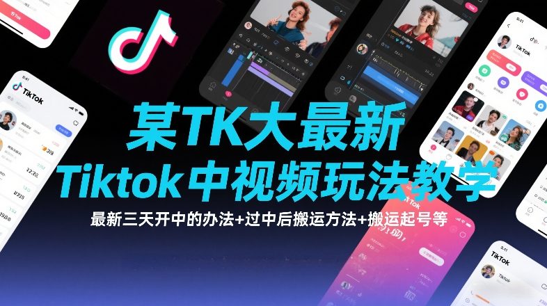 某TK大佬最新Tiktok中视频玩法教学，最新三天开中的办法+过中后搬运方法+搬运起号等祝你网-副业赚钱-互联网创业-资源整合祝你网