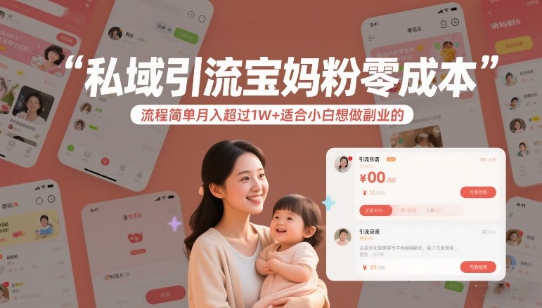 私域引流宝妈粉零成本流程简单月入超过1W+适合小白想做副业的祝你网-副业赚钱-互联网创业-资源整合祝你网