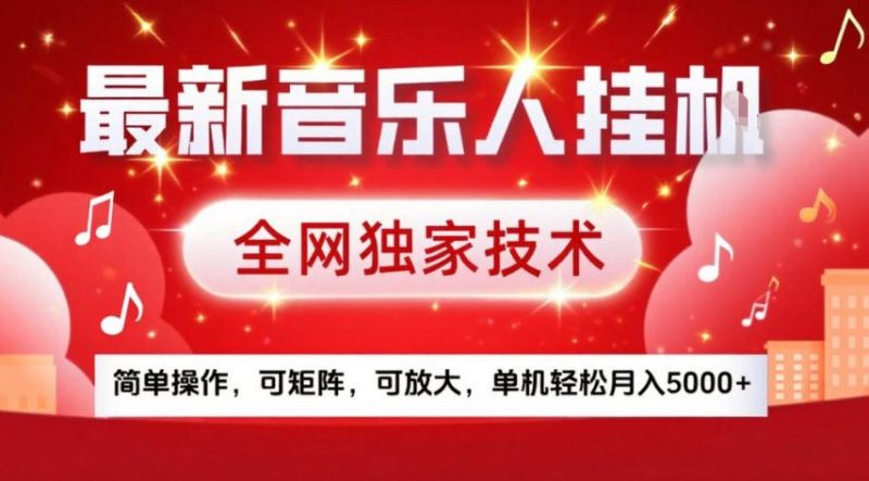 最新音乐人挂G，全网独家技术，简单操作，可矩阵，可放大，单机轻松月入5k+祝你网-副业赚钱-互联网创业-资源整合祝你网
