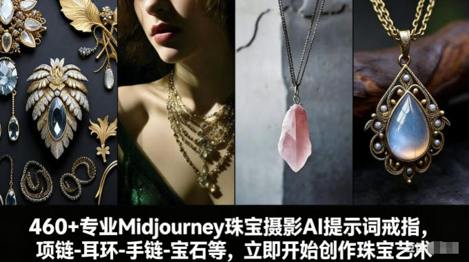 460+专业Midjourney珠宝摄影AI提示词戒指，项链-耳环-手链-宝石等，立即开始创作珠宝艺术祝你网-副业赚钱-互联网创业-资源整合祝你网