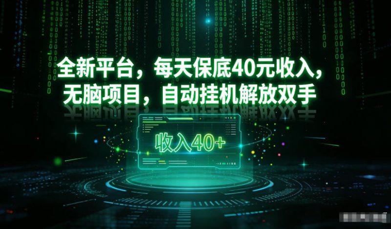 最新看广平台，每天保底30-4米，无脑项目，自动挂G解放双手祝你网-副业赚钱-互联网创业-资源整合祝你网