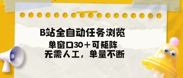B站全自动任务浏览，单窗口30+可矩阵操作，无需人工单量不断祝你网-副业赚钱-互联网创业-资源整合祝你网
