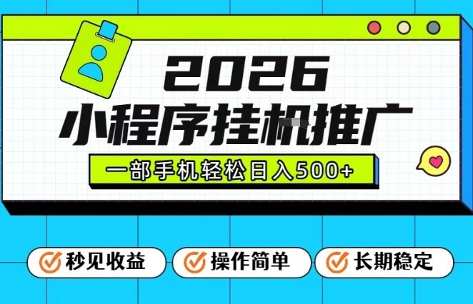26年最新风口项目，小程序全自动推广，一部手机保底日入5张祝你网-副业赚钱-互联网创业-资源整合祝你网