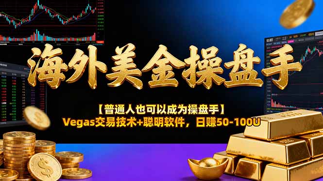 AI美金操盘手技术【普通人也可以成为操盘手】Vegas交易技术+聪明软件,日赚50-100U祝你网-副业赚钱-互联网创业-资源整合祝你网