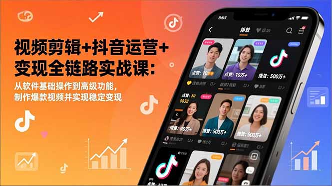 视频剪辑+抖音运营+变现全链路实战课:从软件基础操作到高级功能,制作爆款视频并实现稳定变现祝你网-副业赚钱-互联网创业-资源整合祝你网