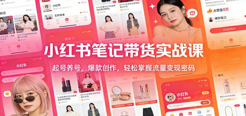 小红书笔记带货实战课：起号养号，爆款创作，轻松掌握流量变现密码祝你网-副业赚钱-互联网创业-资源整合祝你网