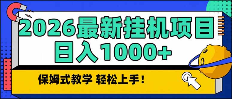 2026 1月最新自动挂机项目长期稳定单日收益1000+祝你网-副业赚钱-互联网创业-资源整合祝你网