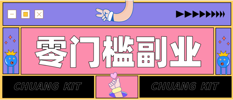 靠谱高单价项目重磅来袭！某宝1分够玩法2.0，小白也能快速变现日赚百元祝你网-副业赚钱-互联网创业-资源整合祝你网