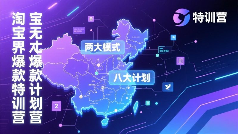 淘宝无界爆款训练营：2026年1月杭州线下高端集训课，3天构建两大模式八大计划体系祝你网-副业赚钱-互联网创业-资源整合祝你网