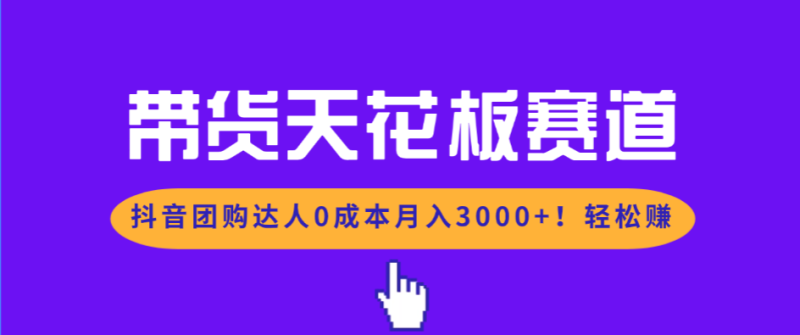 带货天花板赛道,抖音团购达人0成本月入3000+!轻松赚祝你网-副业赚钱-互联网创业-资源整合祝你网