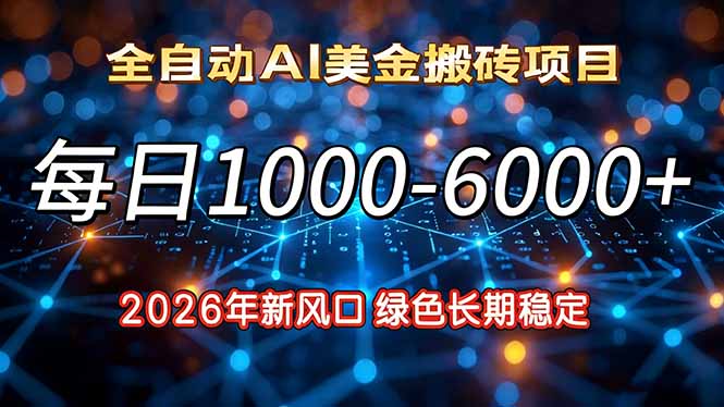 2026年新风口，每日收益1000-6000+绿色长期稳定祝你网-副业赚钱-互联网创业-资源整合祝你网