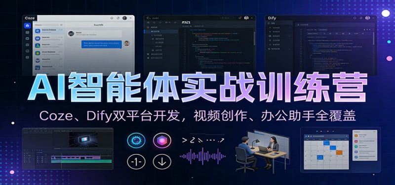AI智能体实战训练营：Coze、Dify双平台开发，视频创作、办公助手全覆盖祝你网-副业赚钱-互联网创业-资源整合祝你网