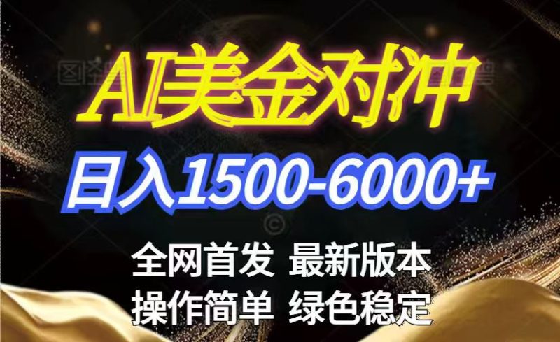 美金搬砖2026新赛道 ，日赚1500-6000+！长期稳定无压力，创业副业闭眼冲！祝你网-副业赚钱-互联网创业-资源整合祝你网