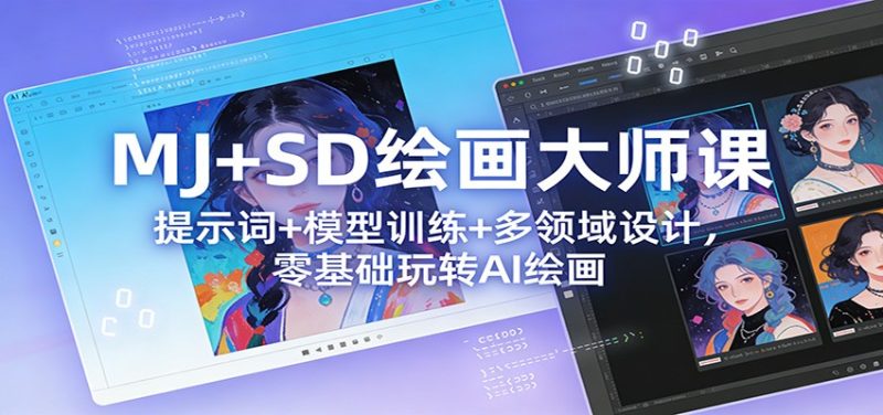 MJ+SD绘画大师课:提示词+ 模型训练+多领域设计,零基础玩转AI绘画祝你网-副业赚钱-互联网创业-资源整合祝你网