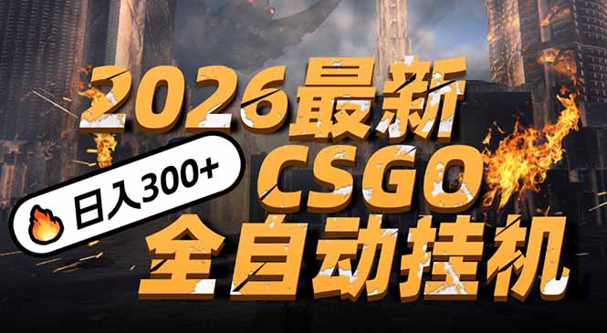 2026开年王炸，CSGO最新挂机玩法，小白一台手机即可操作，日入500+，颠覆传统搬砖祝你网-副业赚钱-互联网创业-资源整合祝你网