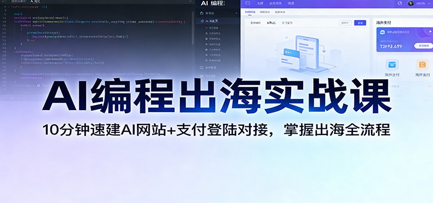 AI编程出海实战课：10分钟速建AI网站+支付登陆对接，掌握出海全流程祝你网--专注互联网创业.信息差副业研究拒绝割韭菜祝你网