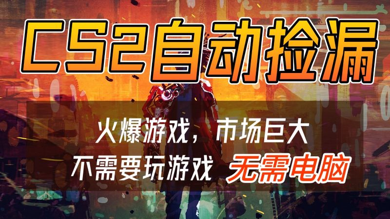 CS2游戏交易市场自动捡漏赚钱，开年王炸项目，无需电脑，一部手机轻松日入500+祝你网-副业赚钱-互联网创业-资源整合祝你网